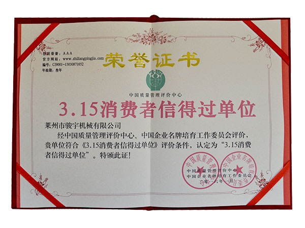 315消費（fèi）者信得過單位證書